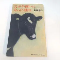 父が牛飼いになった理由