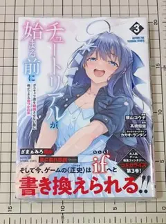チュートリアルが始まる前に 3巻 初版