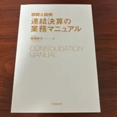 連結決算の業務マニュアル