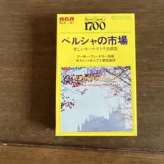 ペルシャの市場 アーサー・フィードラー ボストン・ポップス カセットテープ