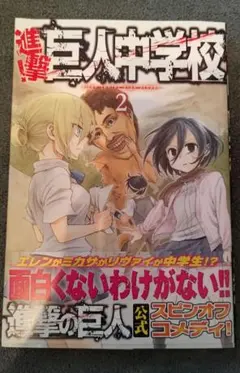 【初版】進撃！巨人中学校　2巻　帯付き