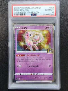 ミュウ S8a 25th ミラー PSA10