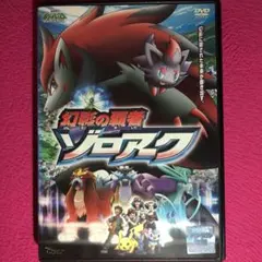 劇場版 ポケットモンスター 幻影の覇者 ゾロアーク DVD☆新品ケースに交換済み