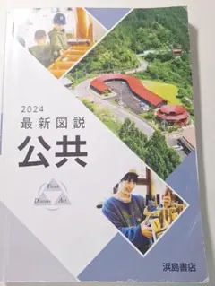 2024 最新図説 公共 浜島書店 資料集