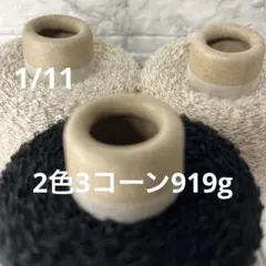 毛糸コーン巻き