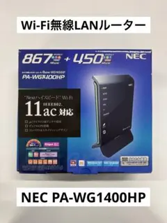 Wi-Fi無線LANルーター NEC Aterm PA-WG1400HP