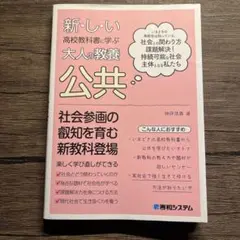 新しい高校教科書に学ぶ大人の教養 公共
