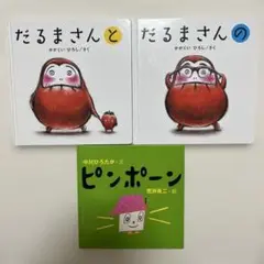 だるまさんと　だるまさんの　ピンポーン　３冊セット