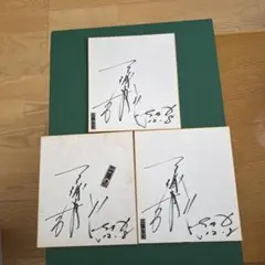 三浦友和サイン色紙 2025年最新】三浦友和 サインの人気アイテム - メルカリ