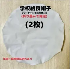 給食帽子 フリーサイズ ・約25㎝(頭周り約45㎝~)（1枚）