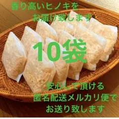 熊本県産ヒノキ ひのきおがくず ヒノキチップ無添加 無着色 無垢材 10袋