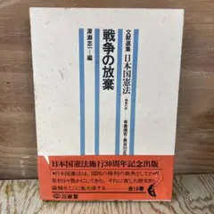 戦争の放棄 深瀬忠一 編
