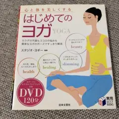 はじめてのヨガ DVD付き