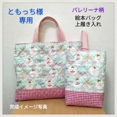 【ともっち様　専用】バレリーナ柄　絵本バッグ&上履き入れ