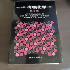 マクマリー有機化学 中