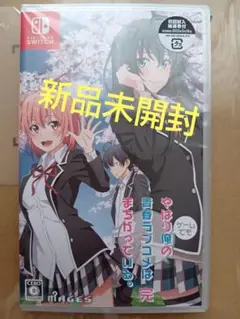 やはりゲームでも俺の青春ラブコメはまちがっている。 完 [通常版]