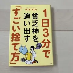 1日3分で貧乏神を追い出す「すごい捨て方」
