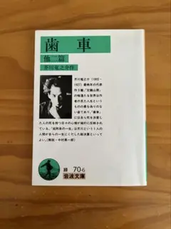 歯車 芥川龍之介　岩波文庫