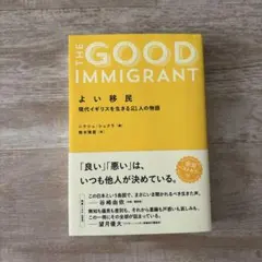 THE GOOD IMMIGRANT よい移民