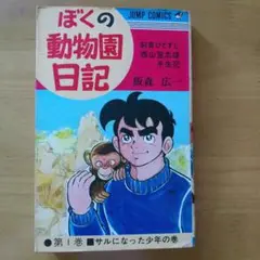 6-3 ぼくの動物日記　他　飯森広一作品14冊セット 6-3 ぼくの動物日記 他 飯森広一作品14冊セット ぼくの動物園