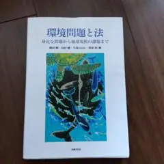 環境問題と法