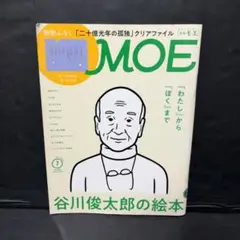 難あり 特典なし MOE 2022年7月号 谷川俊太郎の絵本