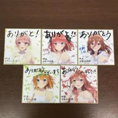 ❶②映画 五等分の花嫁 入場者特典 第2弾 描き下ろしミニ色紙 フルコンプ