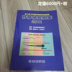 腎移植症例集 2011のサムネイル