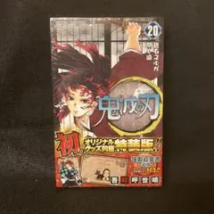 鬼滅の刃 20巻 ポストカードセット付き 特装版 シュリンク付き 吾峠呼世晴