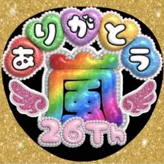 嵐 うちわ 文字 ありがとう ぷっくり ファンサうちわ ジャンボうちわ ライブ