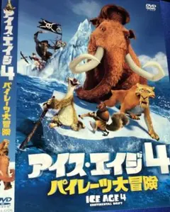 アイス・エイジ4 パイレーツ大冒険 DVD