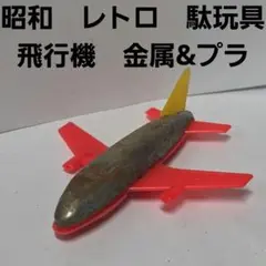 飛行機 金属製 フィギュア 昭和 レトロ レア 昔 当時物 おまけ
