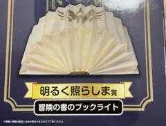 2026年最新】冒険の書 ブックライトの人気アイテム - メルカリ