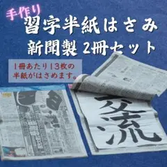 習字 半紙 はさみ 2冊セット 新聞紙製 書道 練習用 繰り返し使える エコ