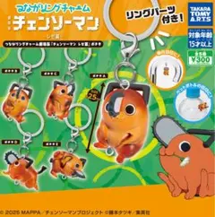 チェンソーマン レゼ編 つながるリングチャーム　ポチタ　コンプリート