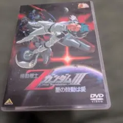 機動戦士ZガンダムIII 星の鼓動は愛 DVD