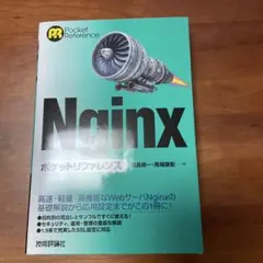 Nginxポケットリファレンス