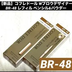 コフレドール Wブロウデザイナー ペンシルリフィル BR-47 - メルカリ