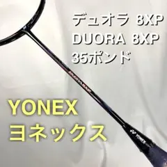 YONEX ヨネックス DUORA 8XP 3UG5 バドミントンラケットのサムネイル