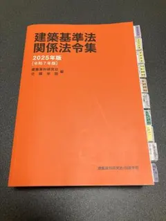 2026年最新】2025年度版 建築基準関係法令集の人気アイテム - メルカリ