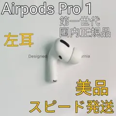 AirPods pro 1 左耳のみ イヤホン A2084 極美品 N97