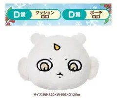 ちいかわ一番くじ D賞 エニマイくじ