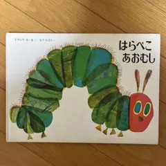 はらぺこあおむし エリック・カール