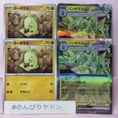 ヨーギラス　バンギラスex テラスタル　やまとばし　各2枚　pcg802のサムネイル
