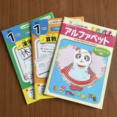算数ドリル・漢字ドリル・アルファベット　各1冊　3冊セット