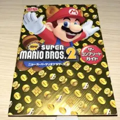 Newスーパーマリオブラザーズ2 ザ・コンプリートガイド