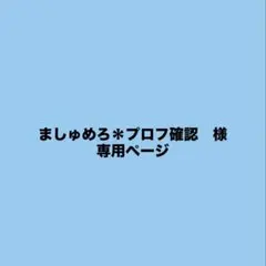 ましゅめろ＊プロフ確認　様　専用ページ