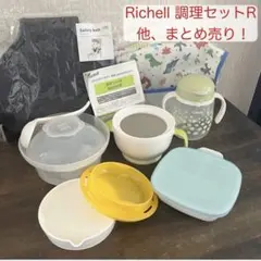 Richell 調理器具セット、他まとめ売り！