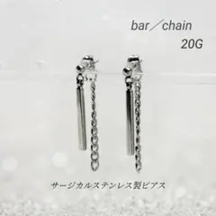 スティックピアス バー チェーンピアス サージカルステンレス シルバー
