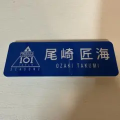 2026年最新】ネームプレート 尾崎匠海の人気アイテム - メルカリ